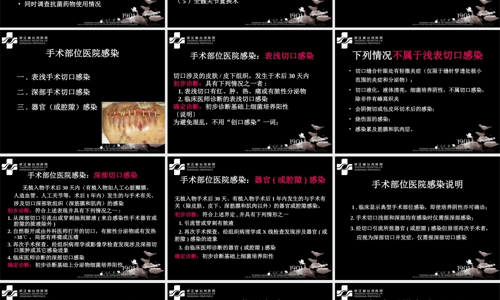 手术部位感染目标性监测详解.ppt