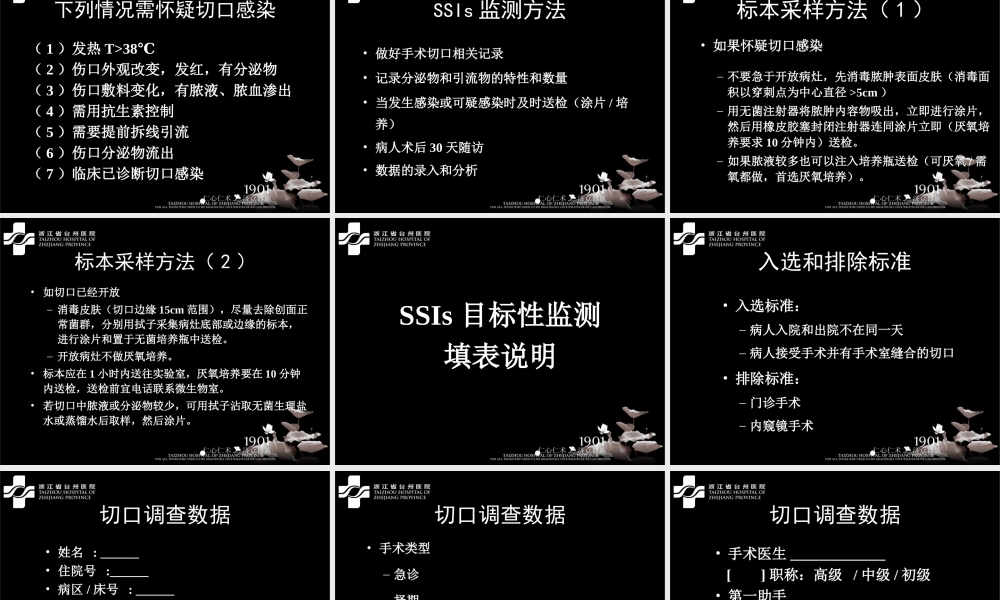 手术部位感染目标性监测详解.ppt