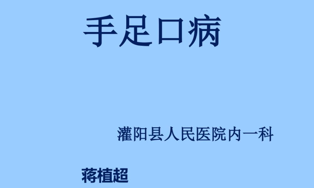 手足口病..ppt