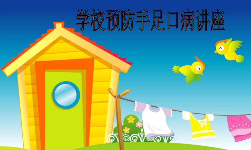手足口病PPT幼儿版.ppt