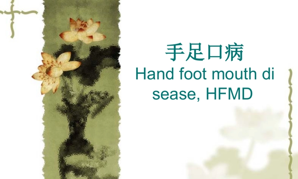 手足口病基本介绍PPT.ppt