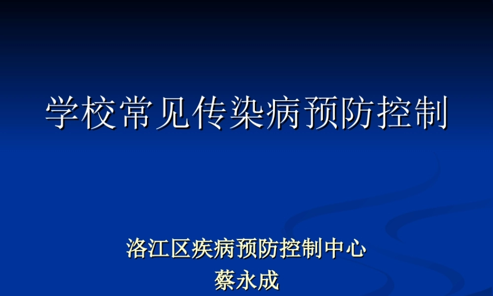 手足口病和夏秋季肠道传染病防控知识.ppt
