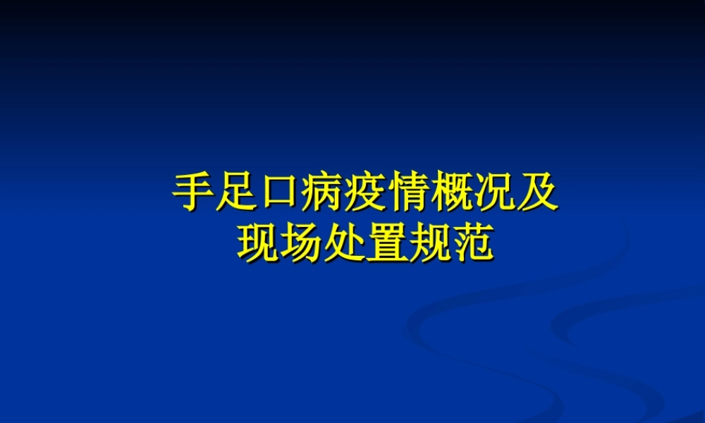 手足口病现场处置规范(2012)参考.ppt