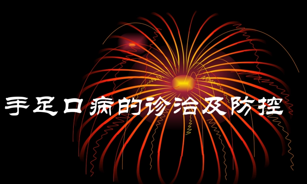 手足口病的诊治及防控.ppt