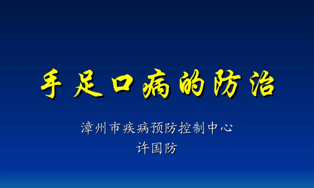 手足口病的防治.ppt