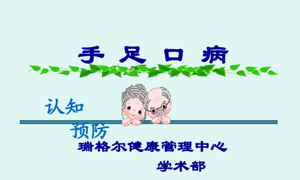 手足口病知识宣导2.ppt