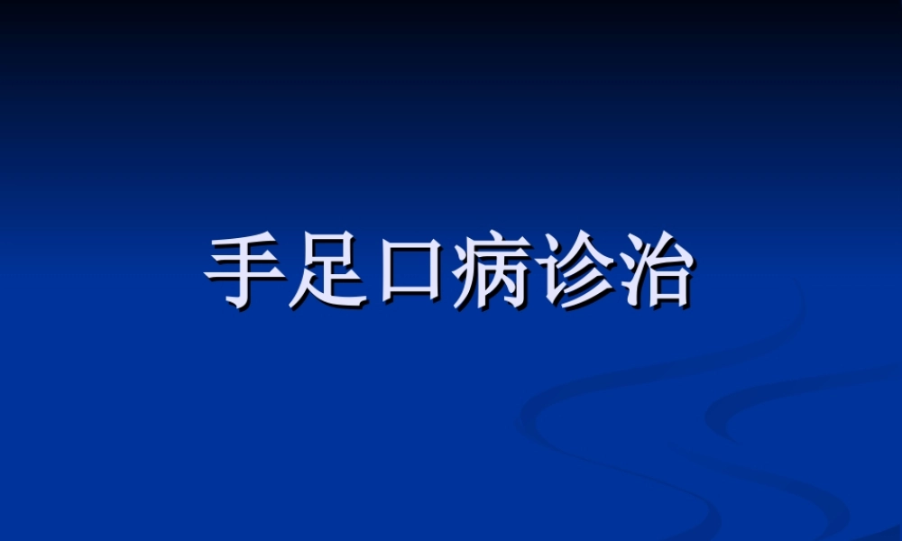 手足口病诊治.ppt