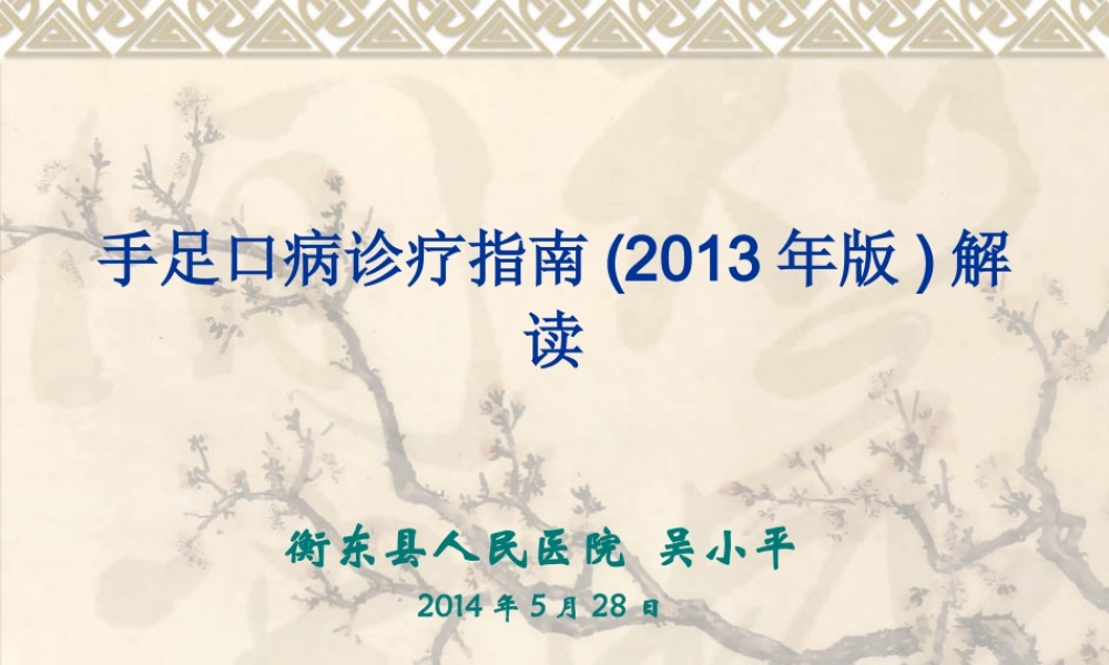 手足口病诊疗指南(2013年版)解读(吴小平).ppt
