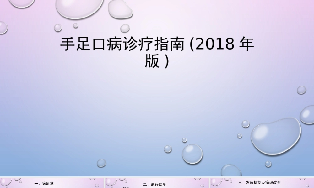 手足口病诊疗指南(2018年版).pptx