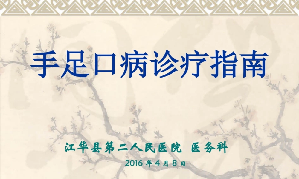 手足口病诊疗指南(2013年版).ppt