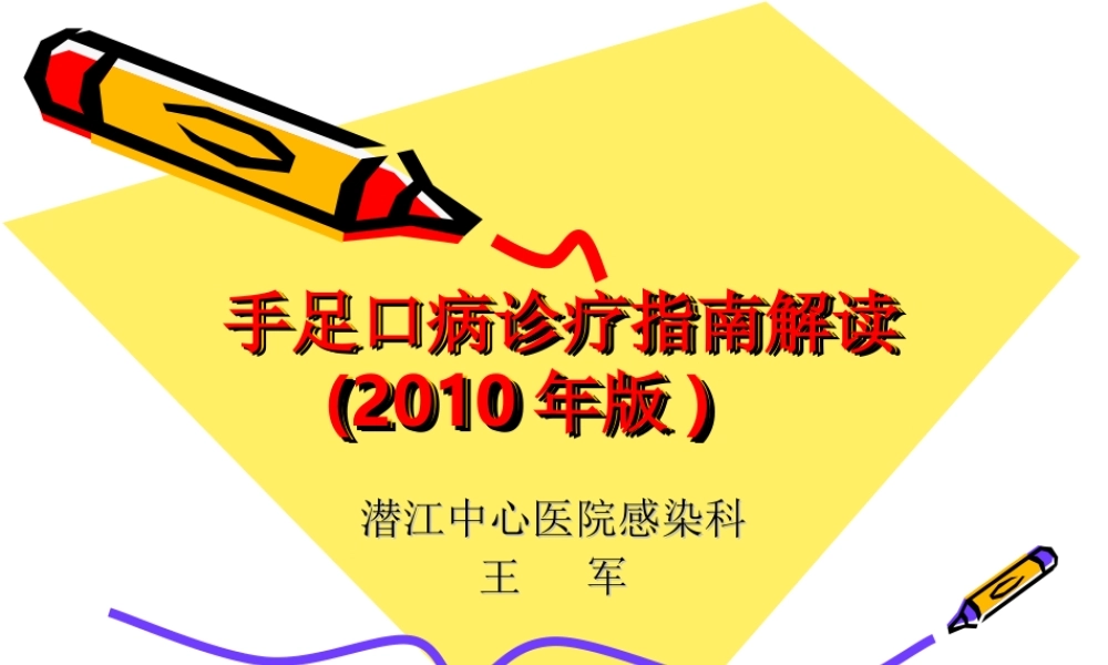 手足口病诊疗指南(王军)10.5.8.ppt