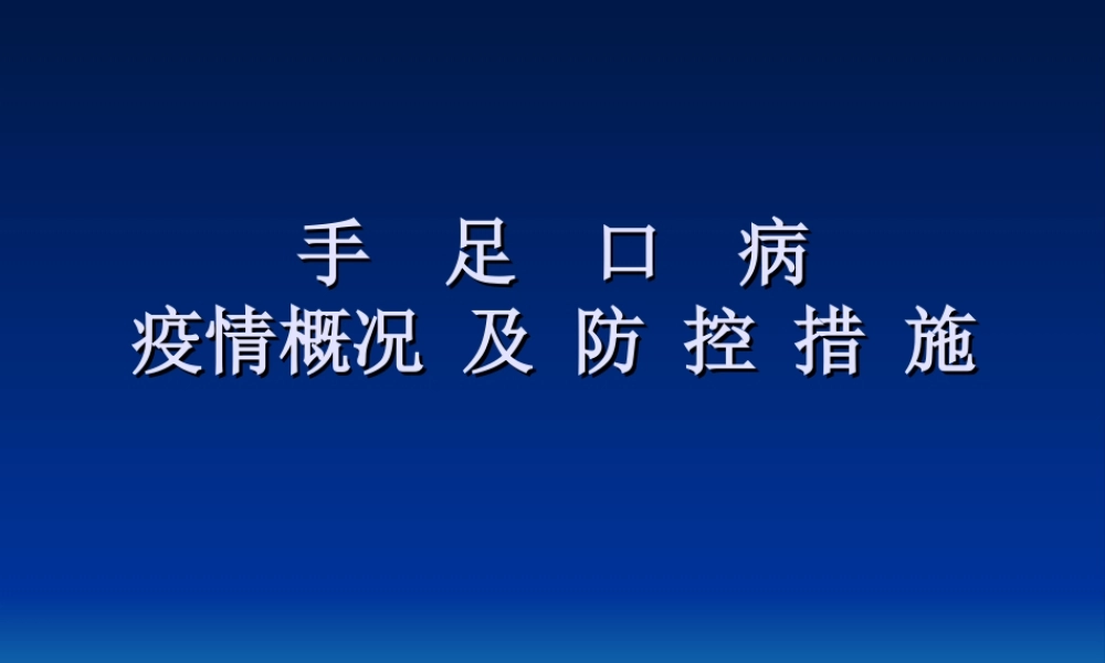 手足口病防控.ppt
