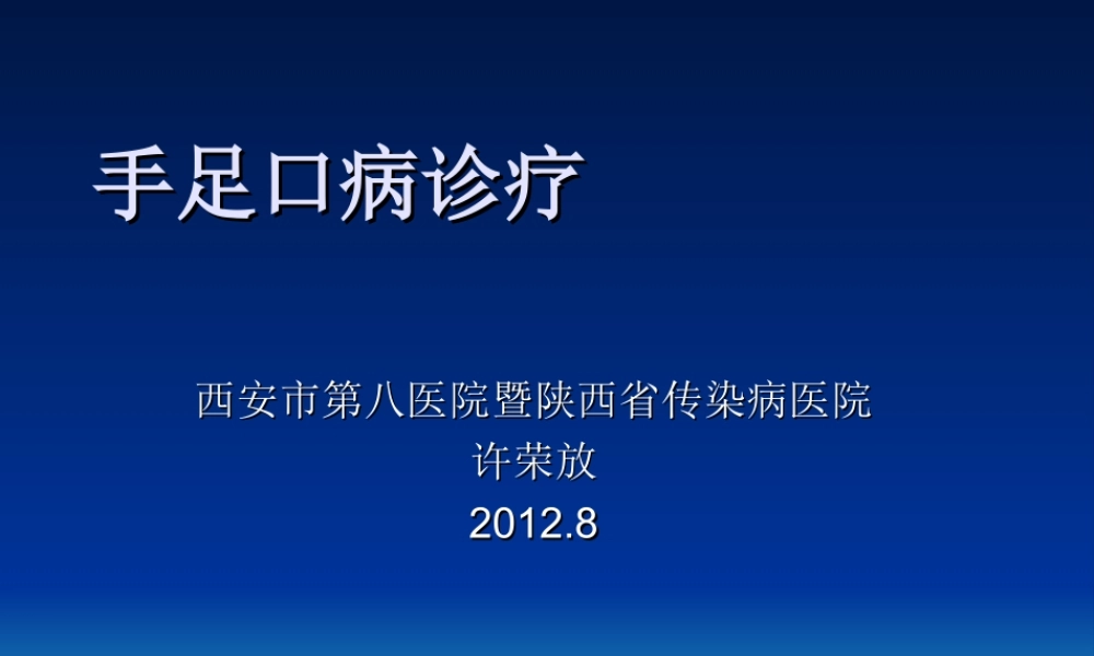 手足口病诊疗指南2012.8.ppt