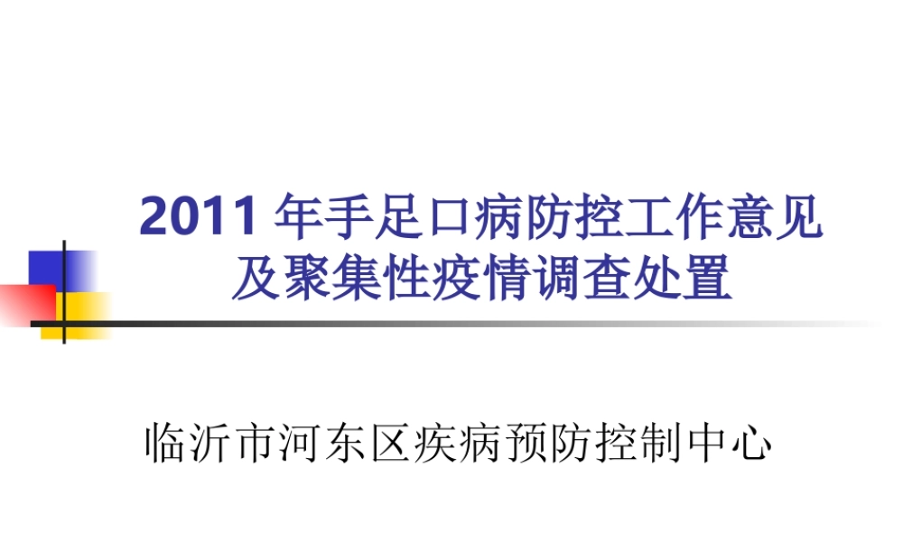 手足口病防控工作意见及聚集性疫情调查处置技术.ppt