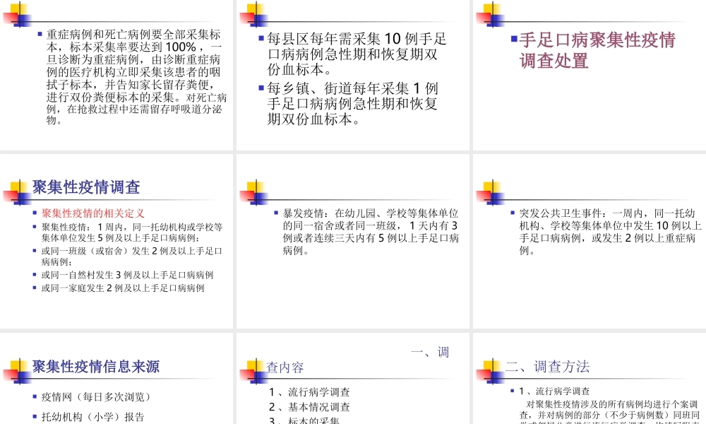 手足口病防控工作意见及聚集性疫情调查处置技术.ppt