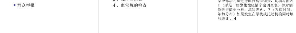 手足口病防控工作意见及聚集性疫情调查处置技术.ppt