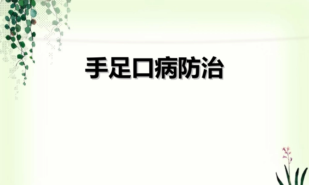 手足口病防治--疾控(2012-6).ppt