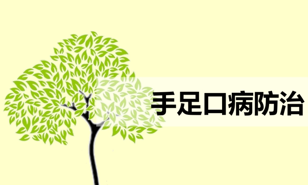 手足口病防治.pptx