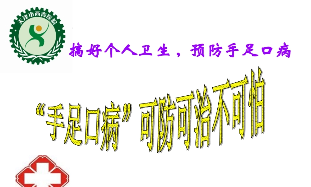 手足口病防治2014.ppt