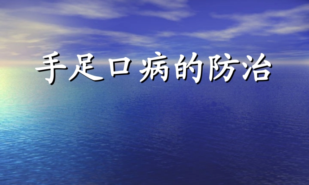 手足口病防治主要介绍PPT.ppt