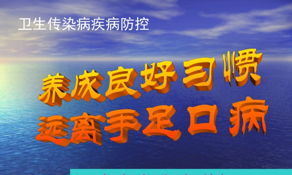 手足口病防治知识讲座----汉中市龙岗学校.ppt
