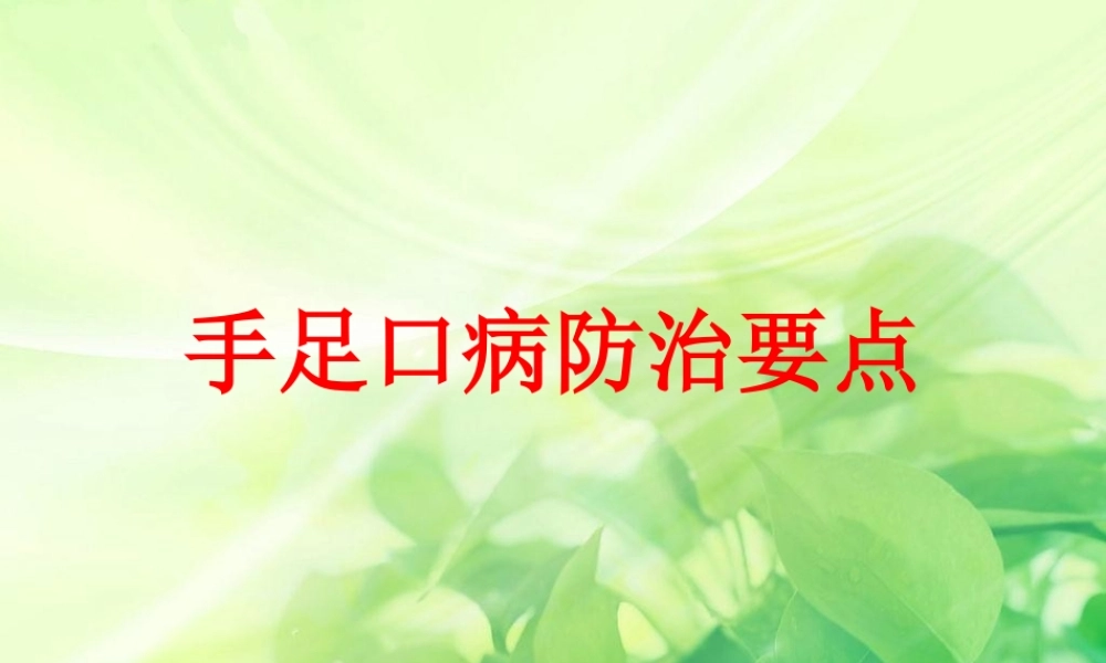 手足口病防治要点2014.4.ppt