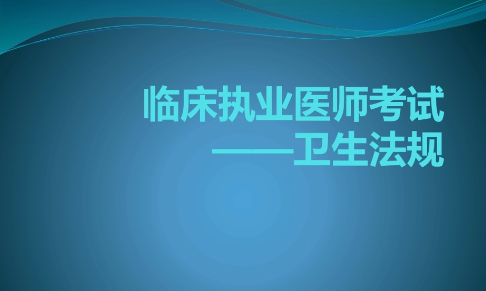 执业医师卫生法规.pptx