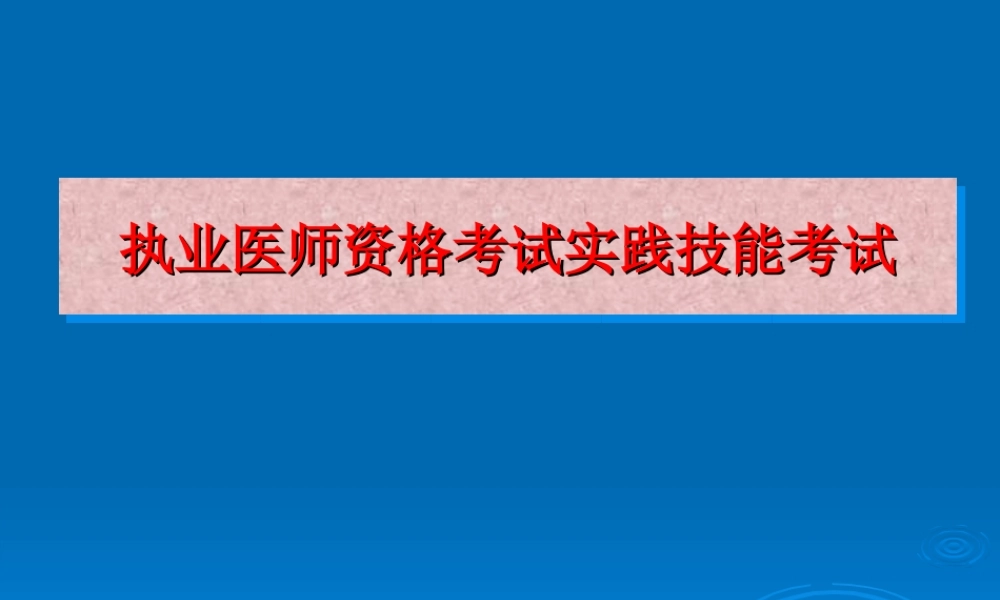 执业医师实践技能考前指导汇总.ppt