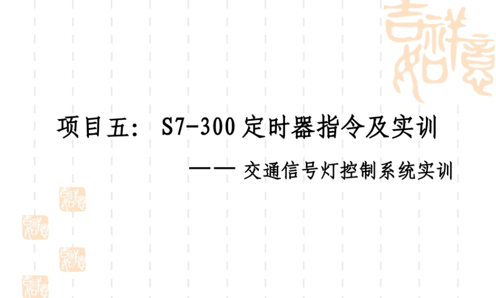 扩展脉冲定时器.ppt