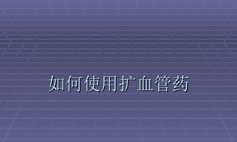 扩血管药使用研究.ppt