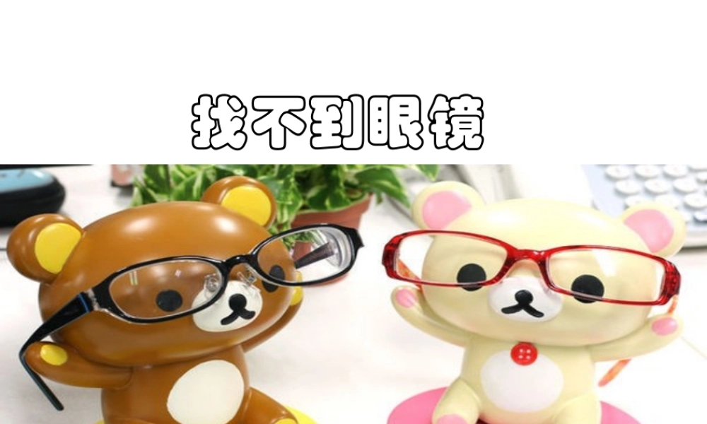 找不到眼镜(自己做的).ppt