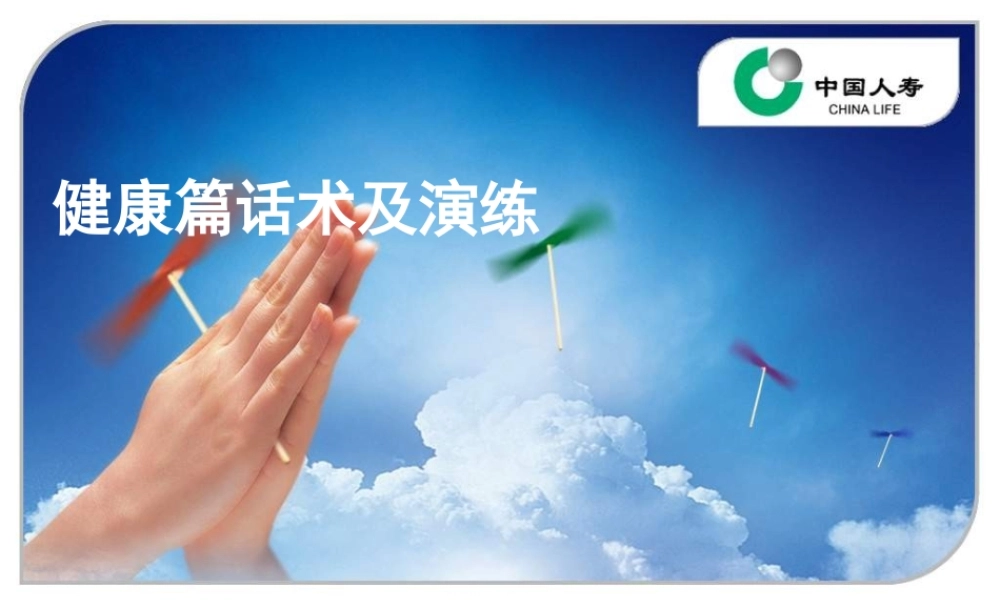 扬帆启航-5-健康篇话术及演练.ppt