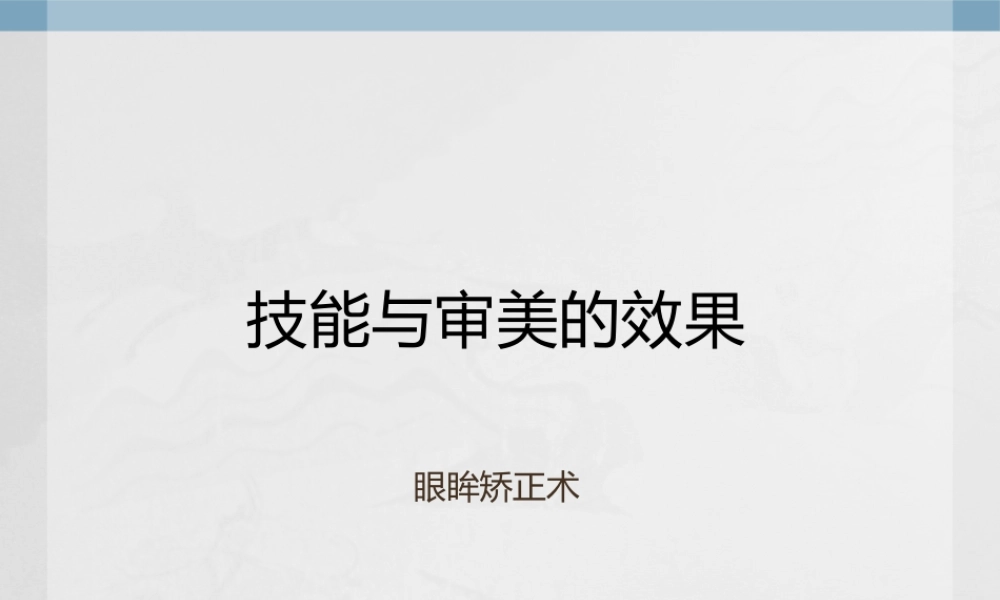 技能与审美的效果6-原辰整形医院.pptx