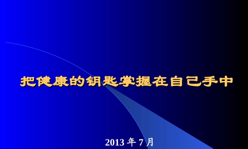 把健康的钥匙掌握在自己手中[2013.7].ppt
