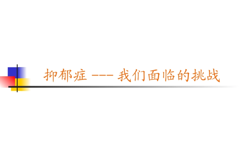 抑郁症-我们面临的挑战.ppt
