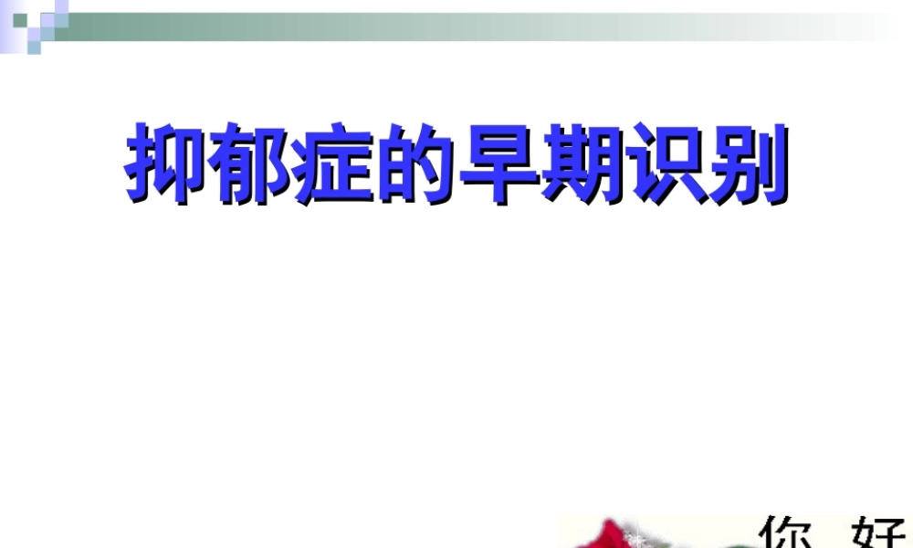 抑郁症的早期识别.ppt