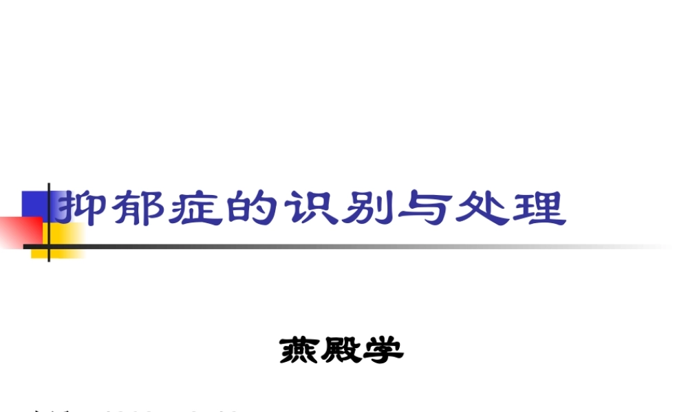 抑郁症的识别与处理.ppt