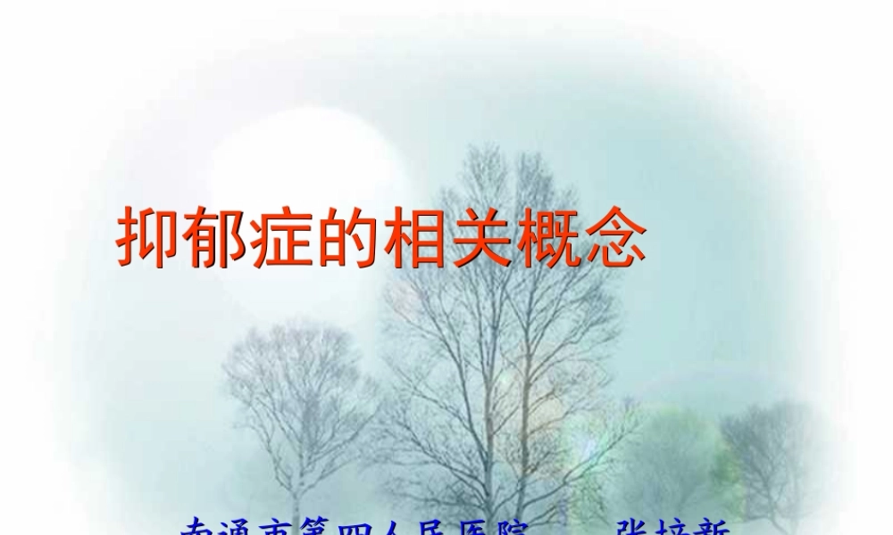 抑郁症的相关概念.ppt