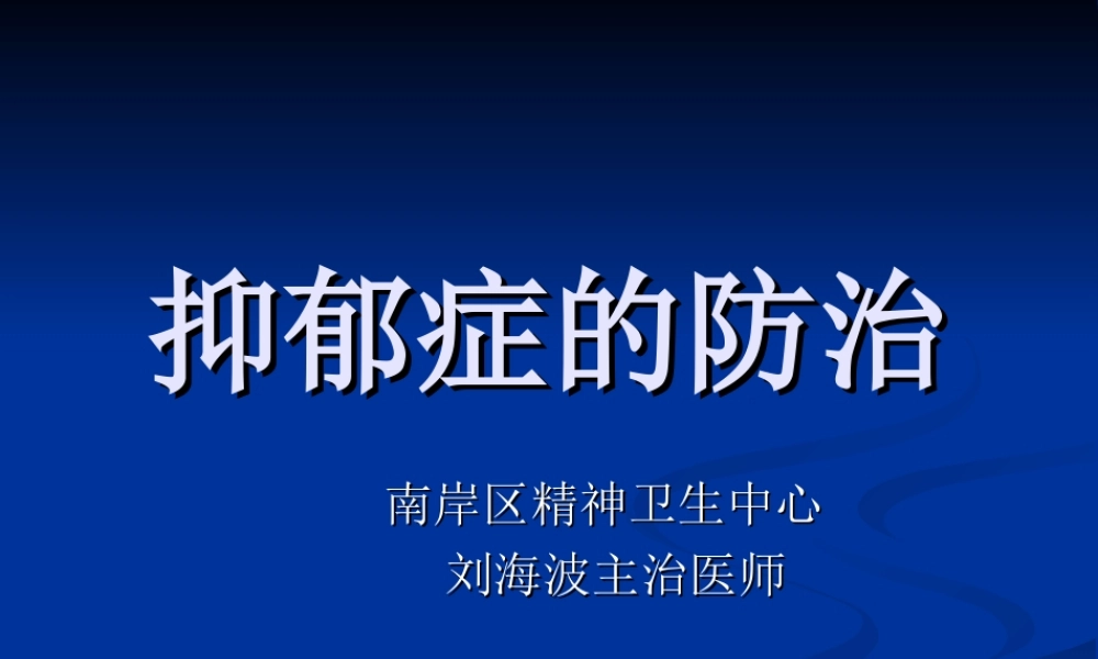 抑郁症的防治.ppt