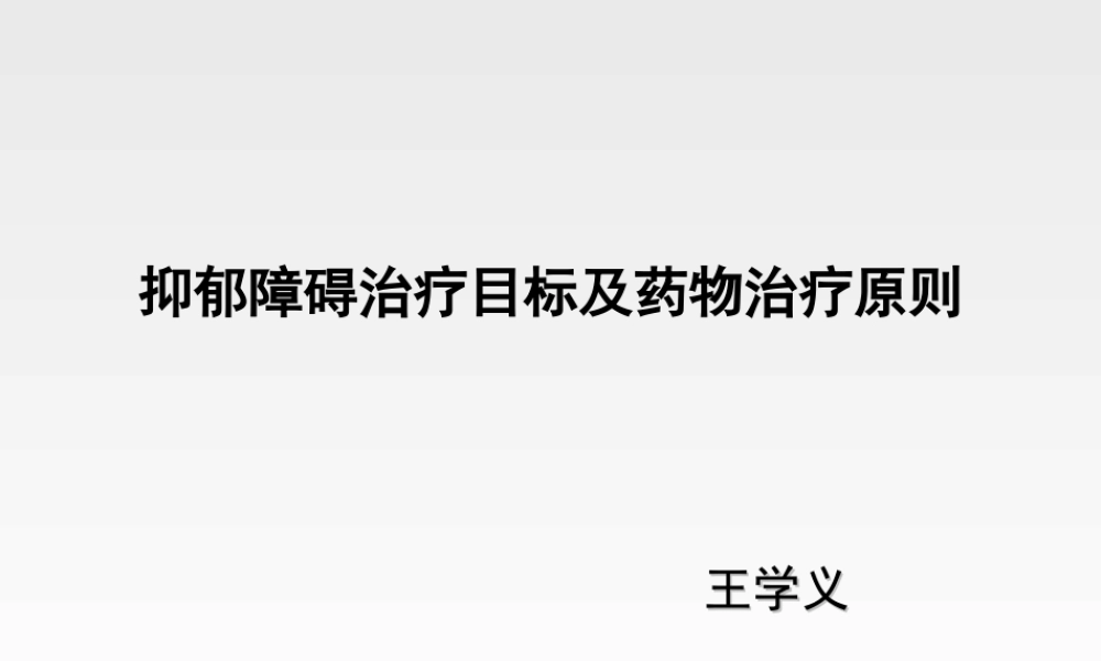 抑郁症诊疗指南.ppt
