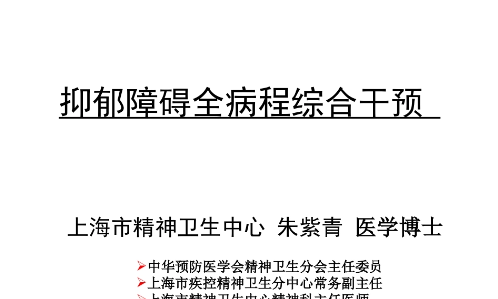 抑郁障碍全病程综合干预.ppt