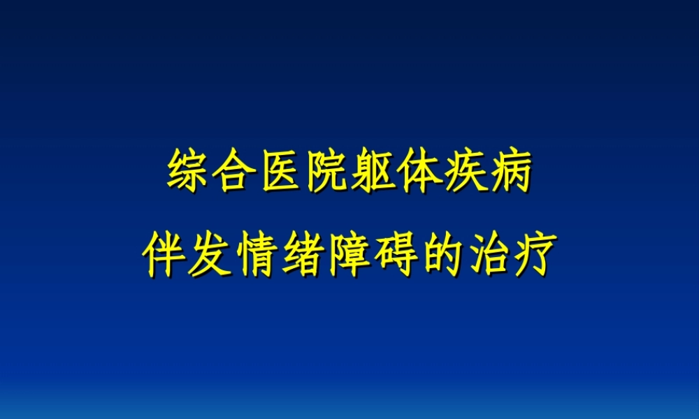 抑郁障碍的躯体症状.ppt