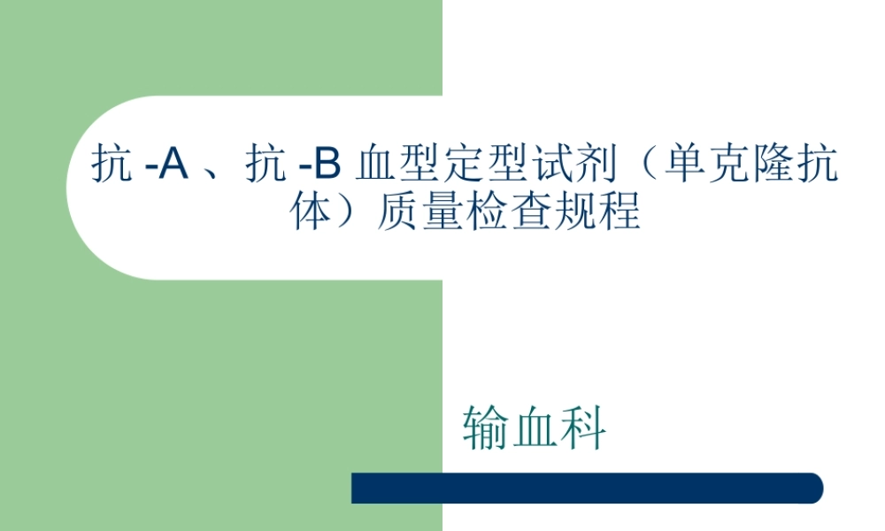 抗-A、抗-B血型定型试剂(单克隆抗体)质量检查规程.ppt