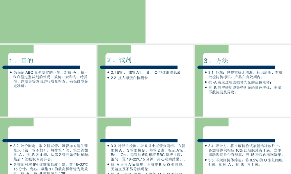 抗-A、抗-B血型定型试剂(单克隆抗体)质量检查规程.ppt