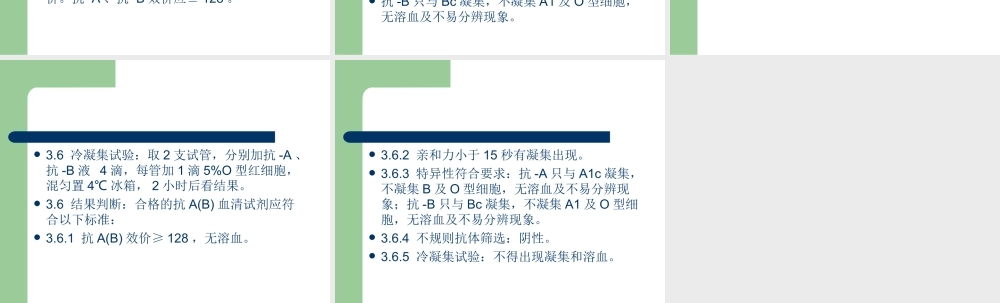 抗-A、抗-B血型定型试剂(单克隆抗体)质量检查规程.ppt