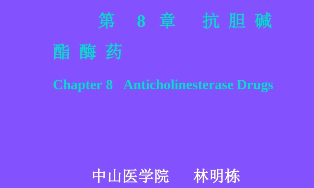 抗-胆-碱-酯-酶-药.ppt