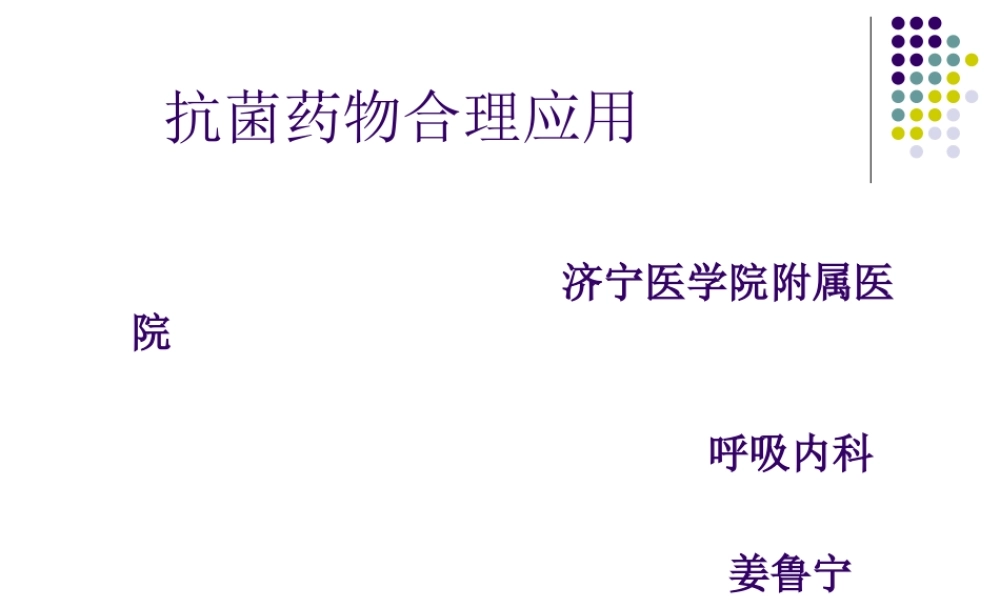 抗-菌-药-物-临-床-合-理.ppt