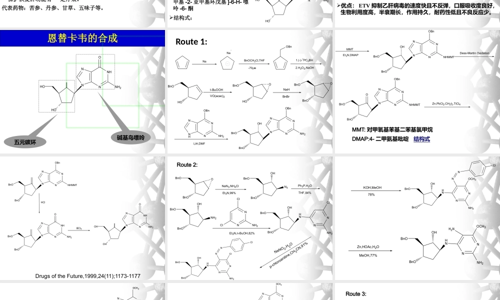 抗乙肝新药Entecavir恩替卡韦的合成.pptx