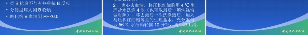 抗体筛选试验-常州献血网.ppt