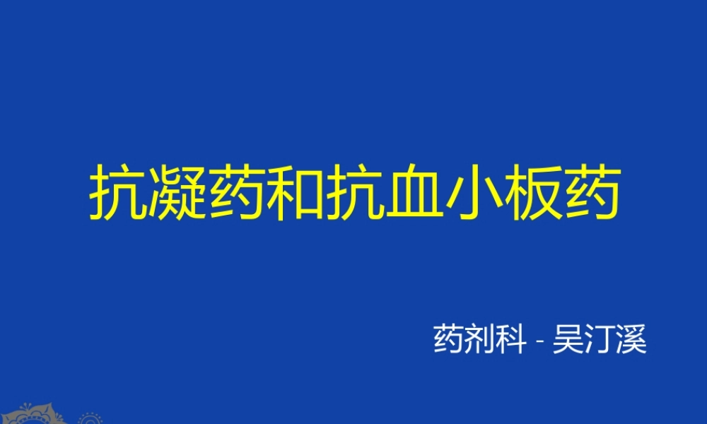 抗凝药和抗血小板药.pptx